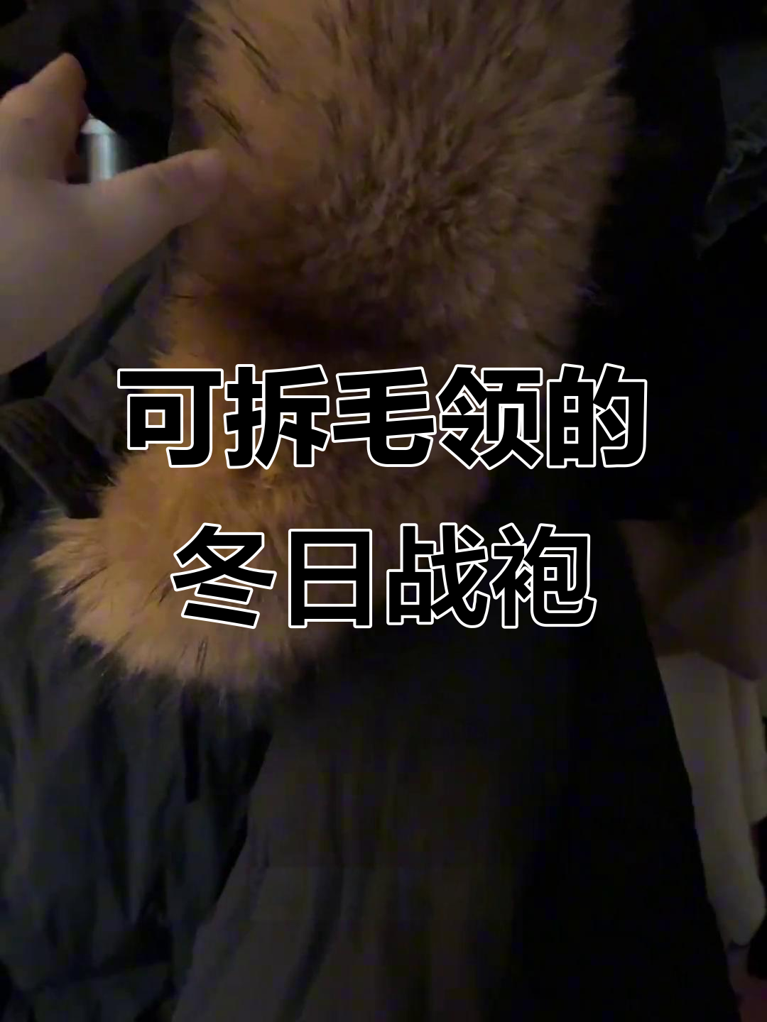 毛领可拆卸,防寒大衣超暖和!