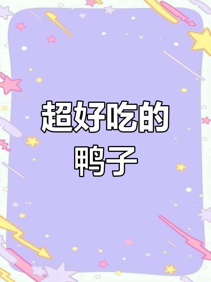 香辣鸭锁骨,好吃到停不下来