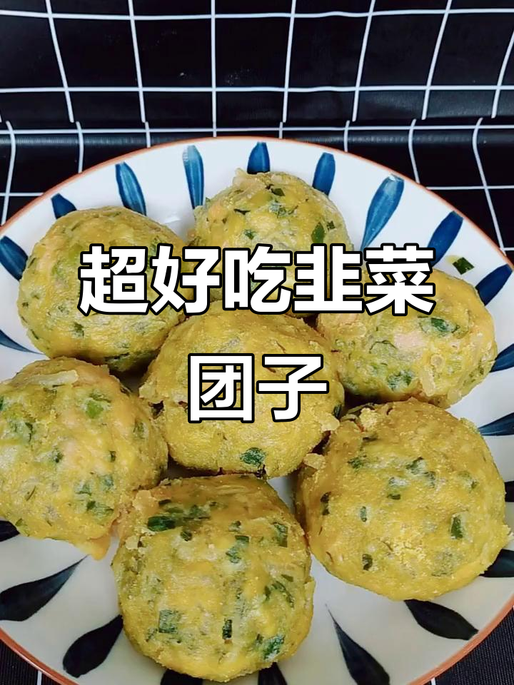 韭菜团子皮薄馅大,蒸十分钟营养满分