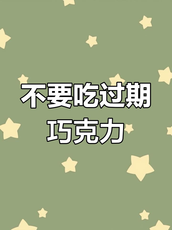 过期巧克力能吃吗?
