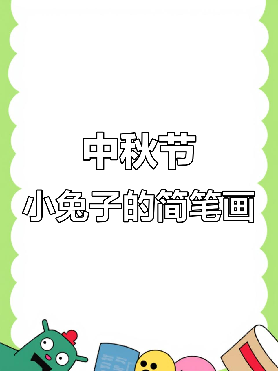 用S和1轻松画中秋节小兔子,简单又可爱