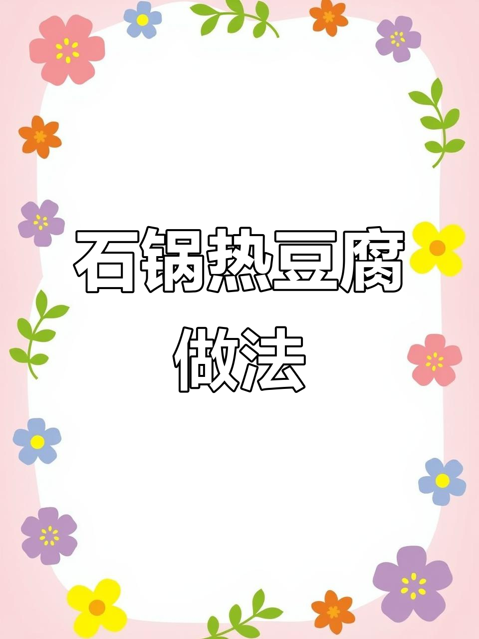 鸡汁石锅热豆腐,汤鲜味美又营养