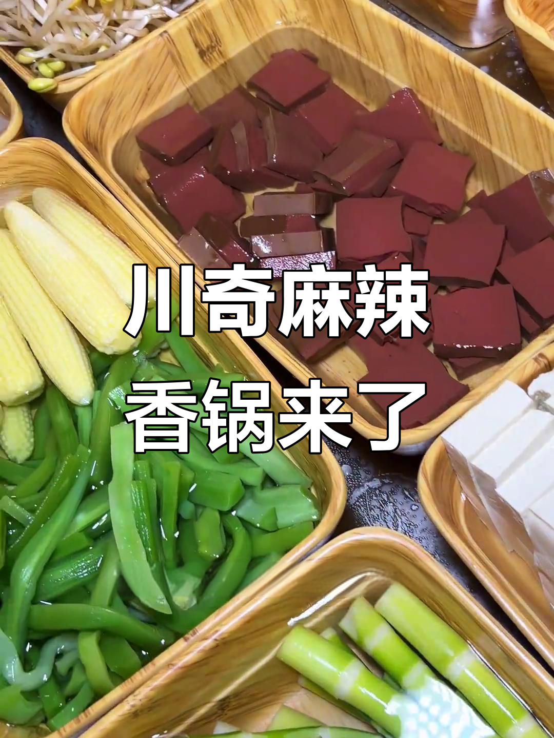 川奇麻辣香锅入驻武陟,新鲜美味等你来尝