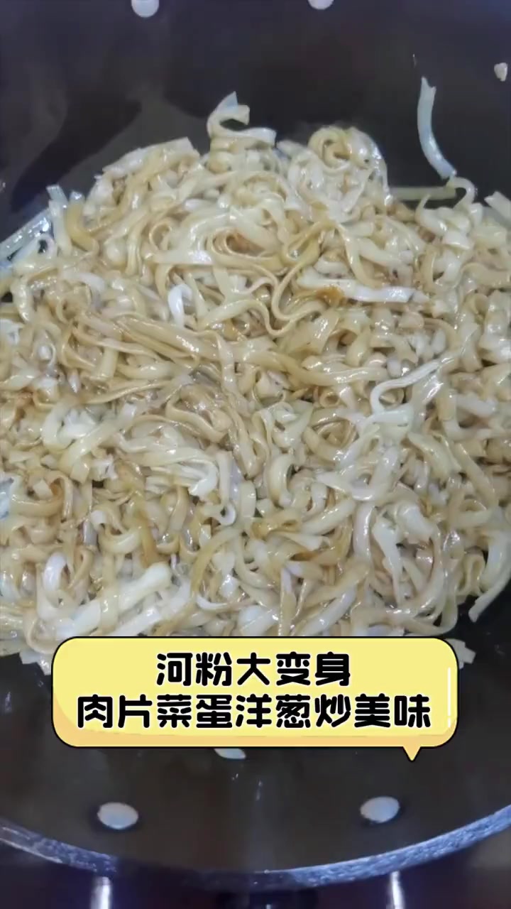 河粉大变身,肉片菜蛋洋葱炒美味