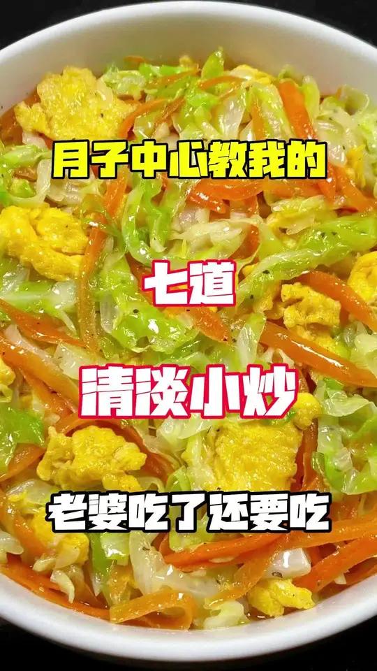 金牌月嫂教我的七道清淡小炒