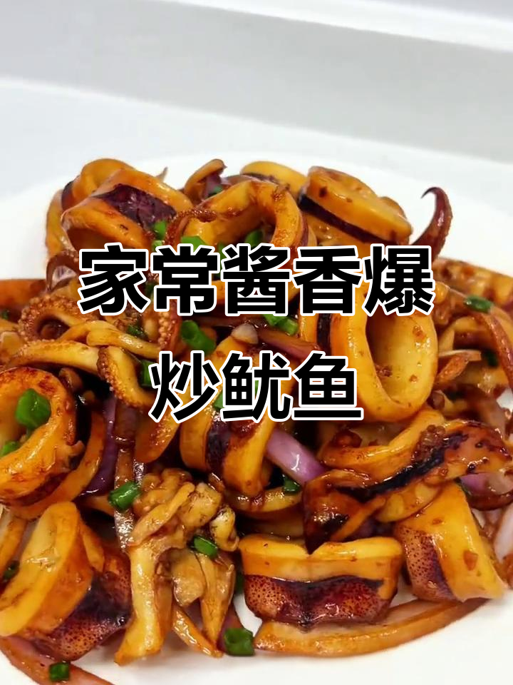 爆炒鱿鱼筒，家常下饭新做法