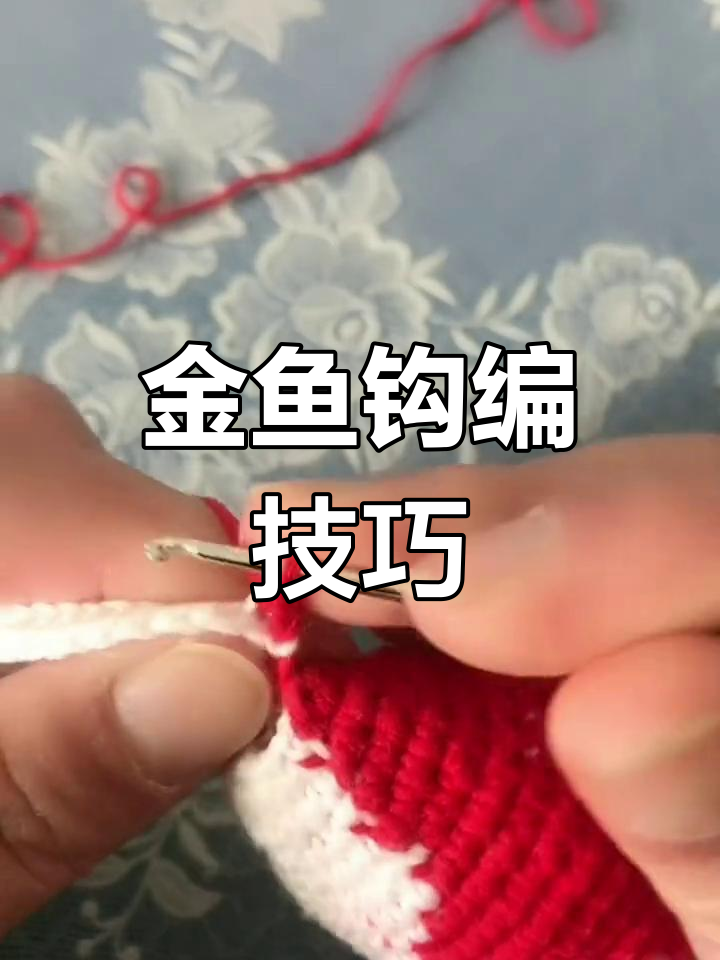 钩针编织金鱼教程五