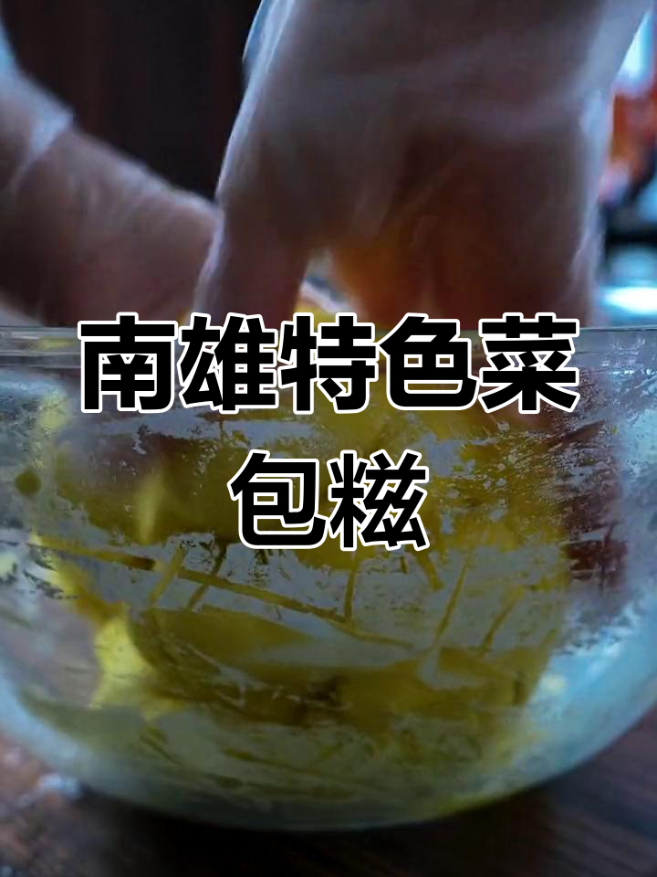 清明节假期美食推荐:南雄菜包糍的做法