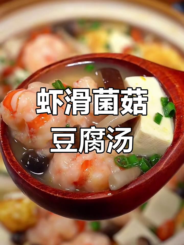 秋冬必备!虾滑菌菇豆腐汤,鲜香美味又下饭
