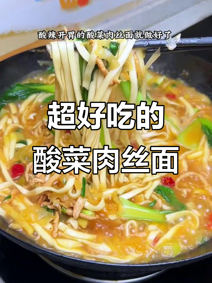 酸辣开胃的酸菜肉丝面,简单又过瘾!