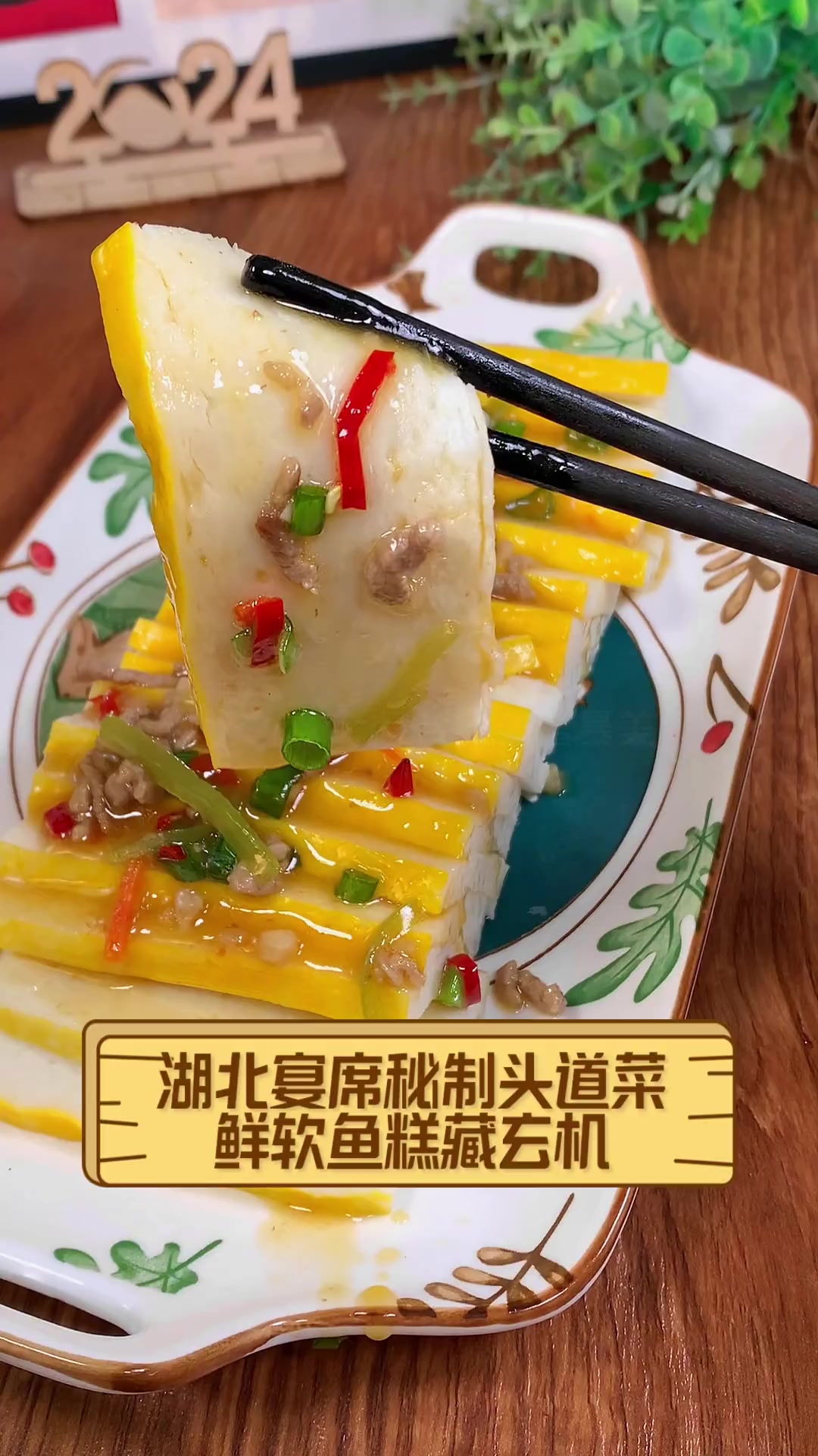 湖北宴席秘制头道菜,鲜软鱼糕藏玄机