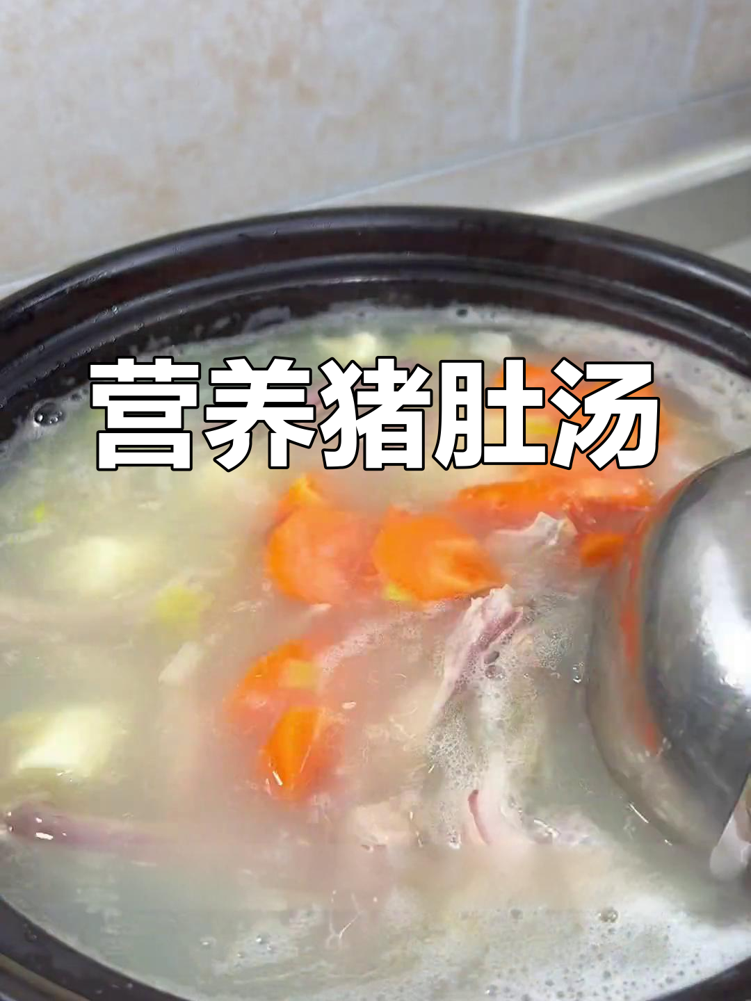 冬季滋补猪肚汤,暖胃又营养