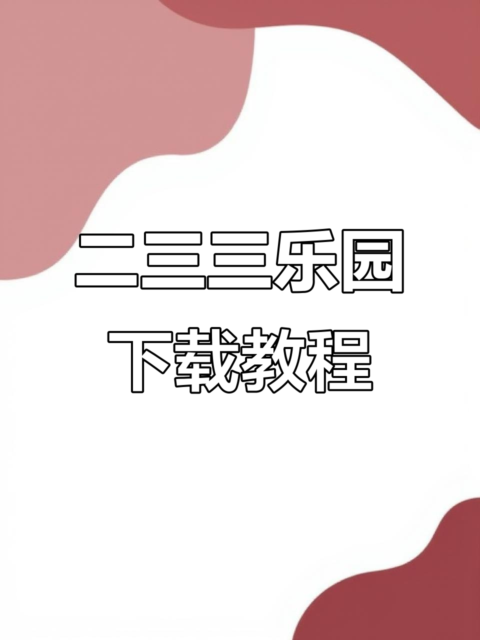233乐园全新安装包,王者吃鸡、欢乐钓鱼大师一网打尽