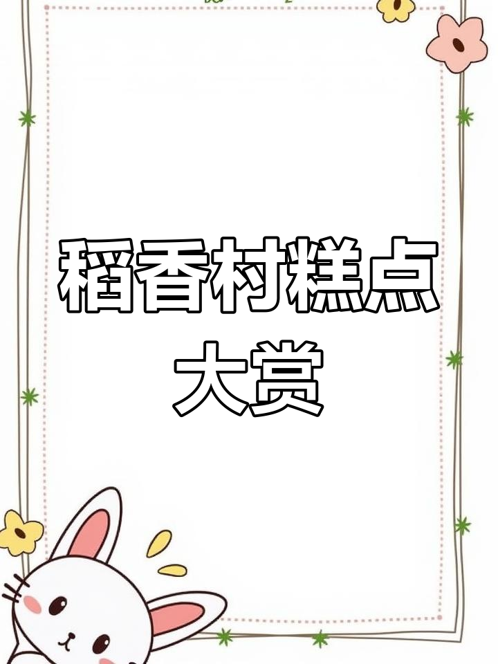 北京稻香村传统糕点,快手热门推荐的美味