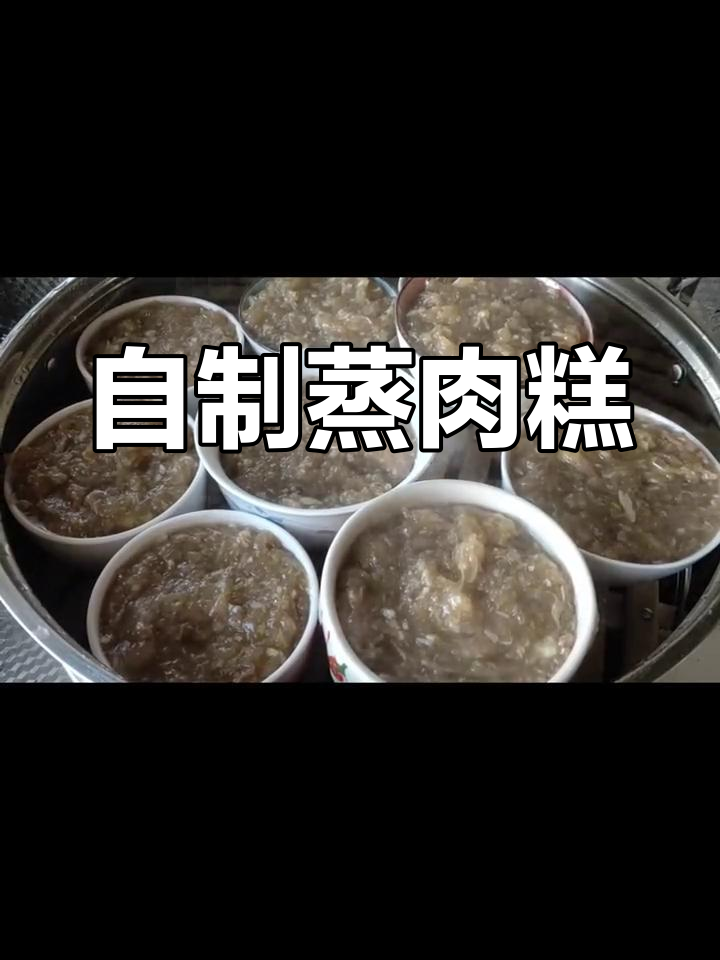河北特色蒸肉糕的做法