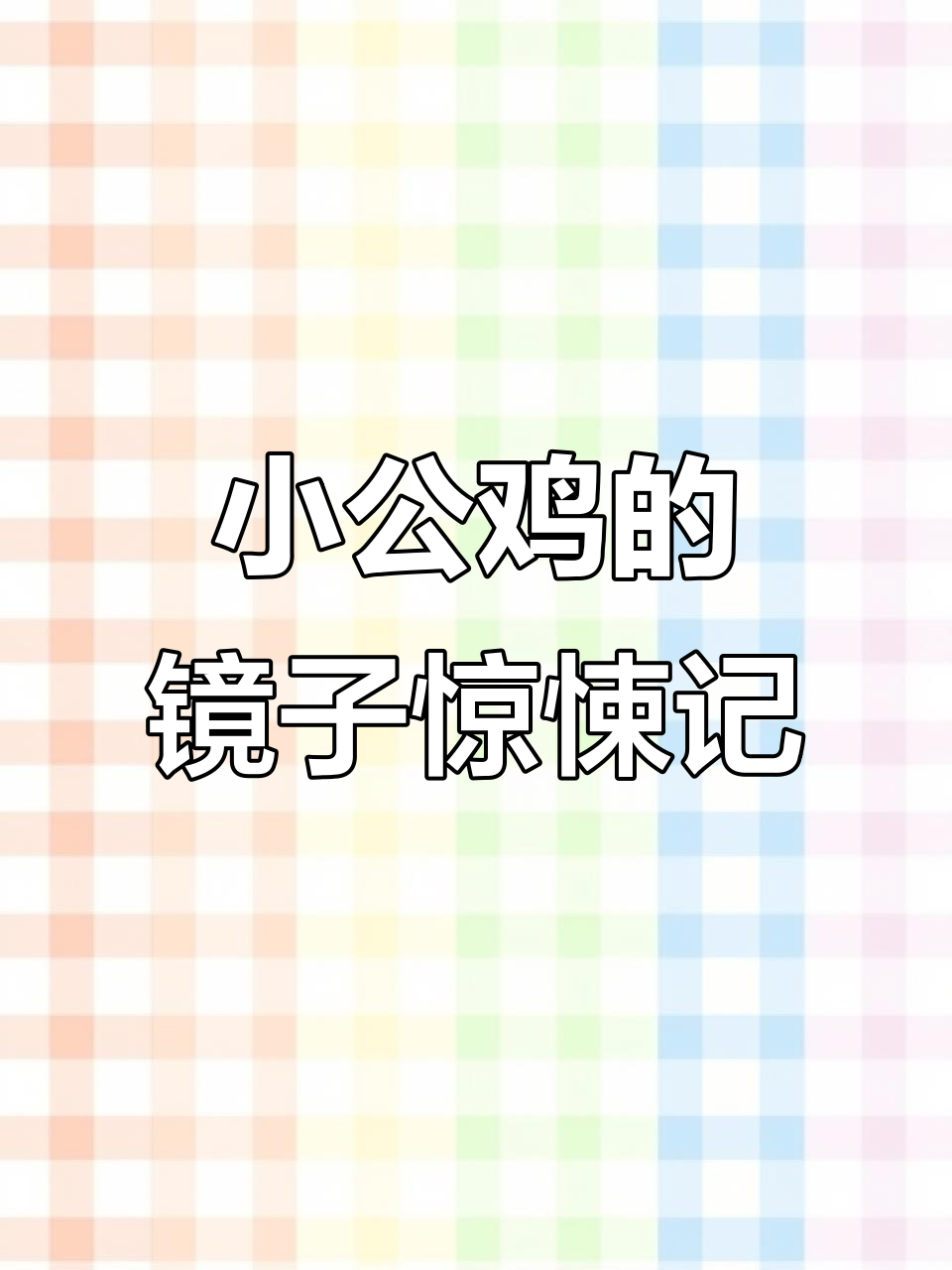 小公鸡照镜子,竟然被自己的模样吓到!