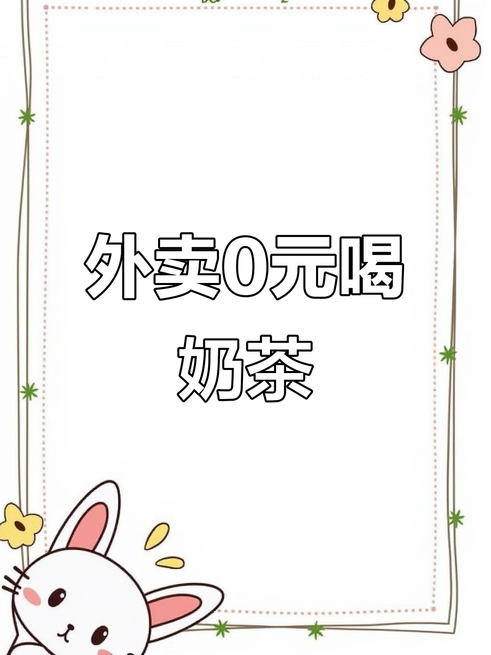 美团外卖0元喝奶茶,超火教程来啦!