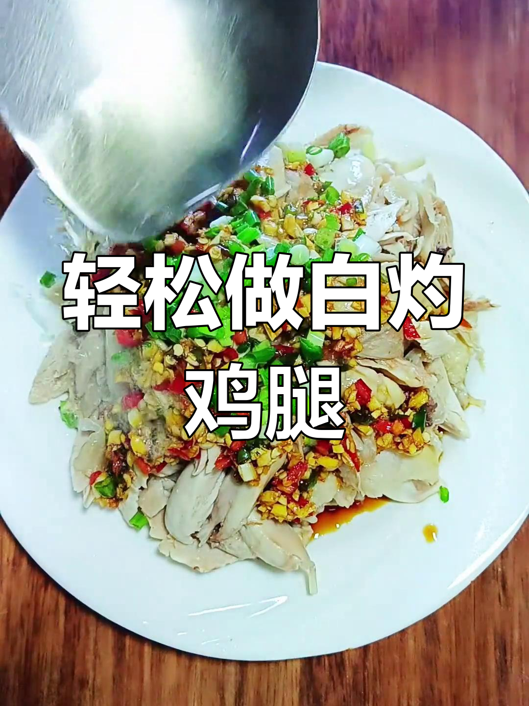 白灼鸡腿,简单又美味,孩子超爱!