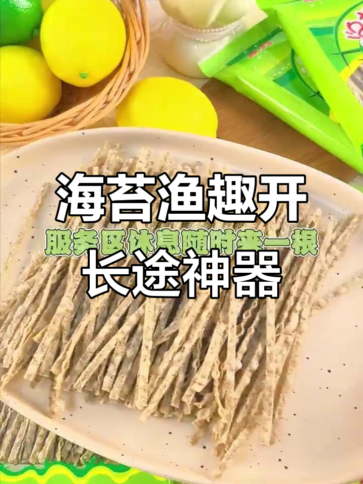 长途开车必备!海苔渔趣让你停不下来,超方便携带