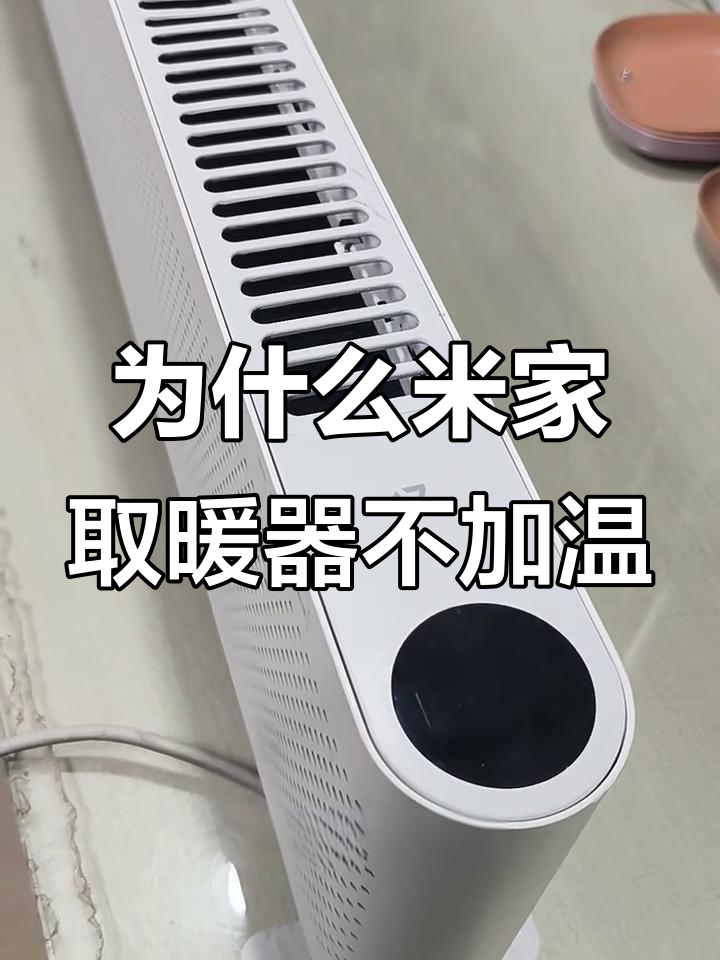 米家踢脚线取暖器不热?这些原因你得知道