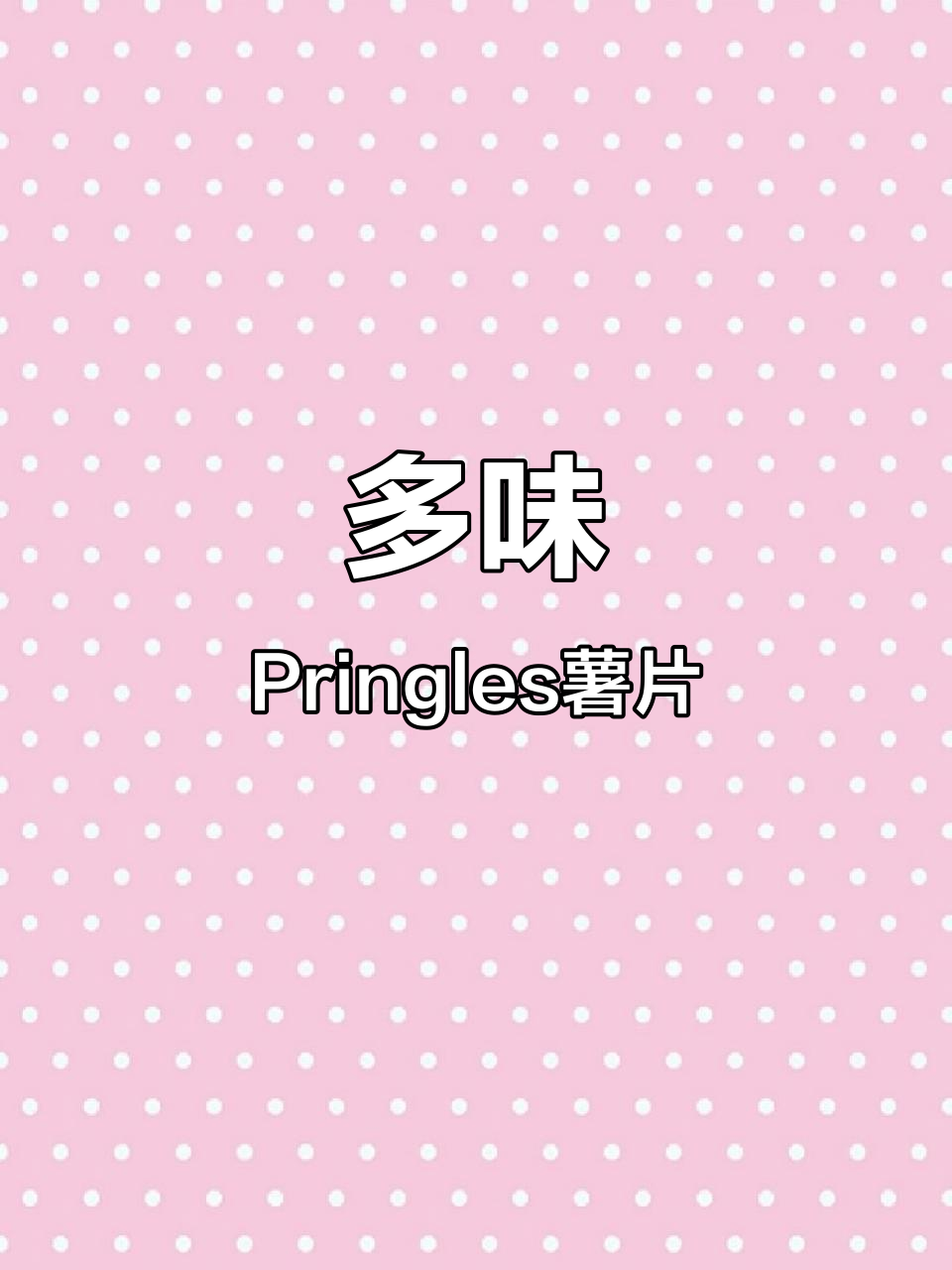 Pringles品客薯片全口味组合,办公室追剧必备零食