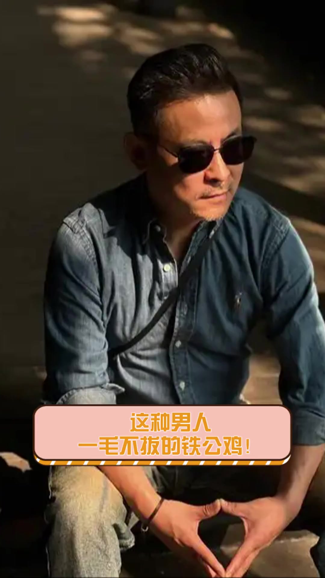 这种男人,一毛不拔的铁公鸡!