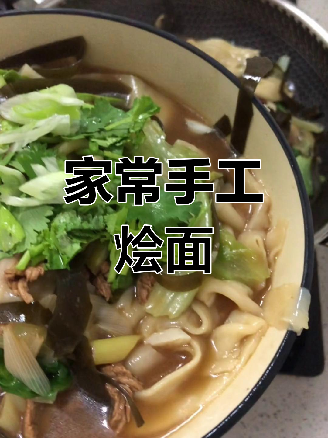 手工烩面,筋道美味,营养丰富