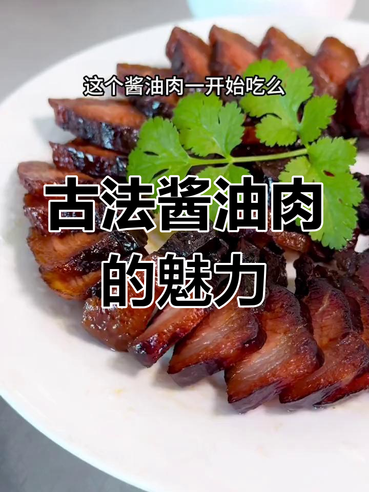 安昌古镇酱油肉,古法制作,酱香四溢,回味无穷