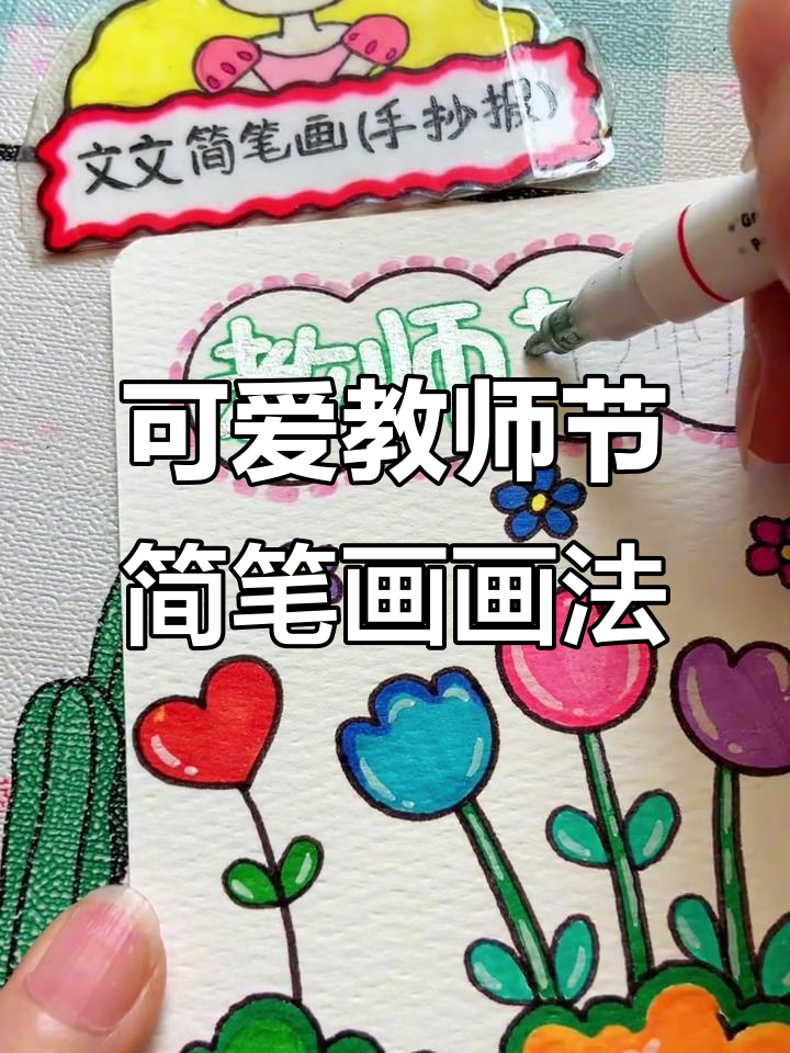 教师节快乐!简单又可爱的教师形象简笔画