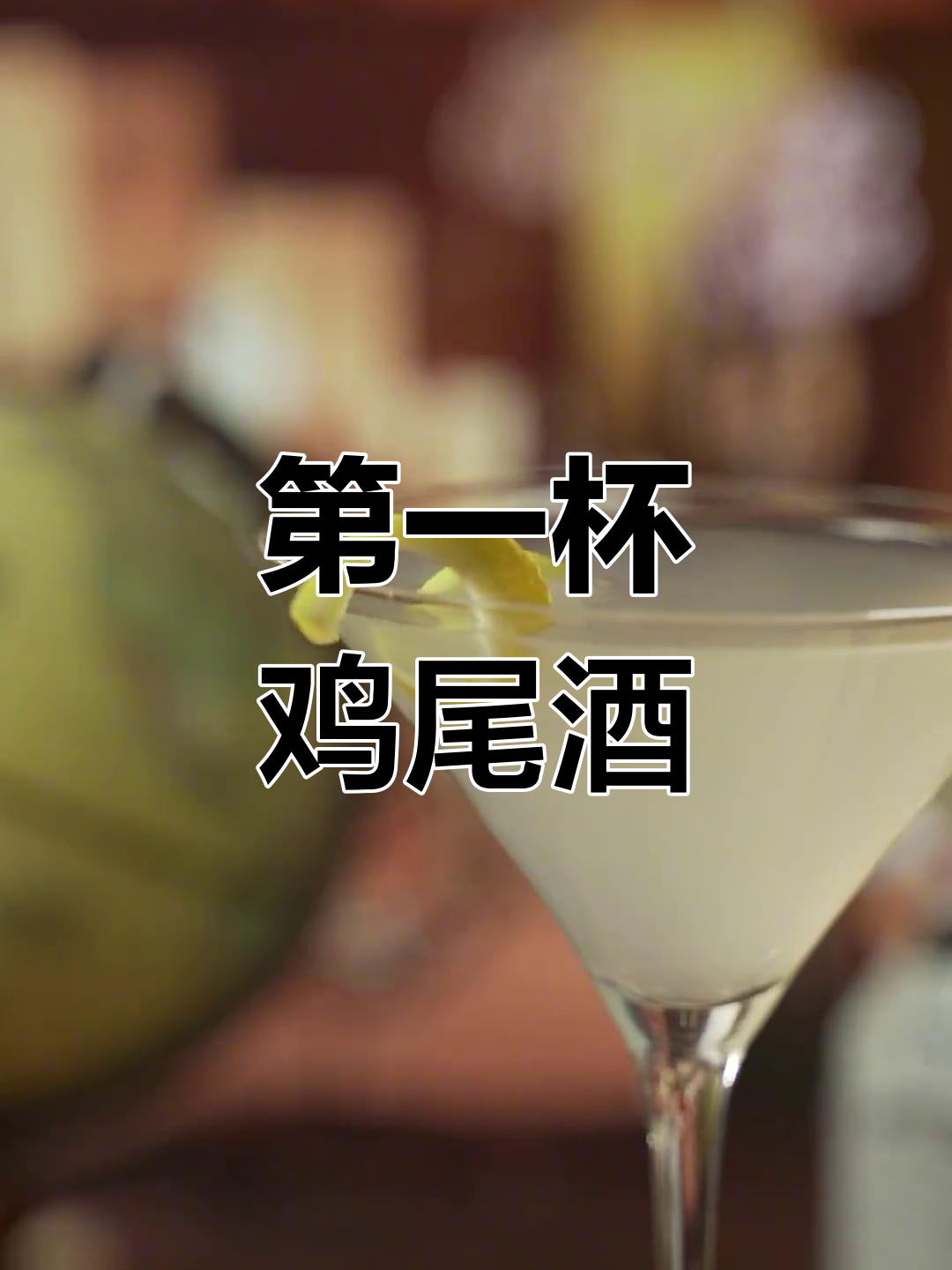 你的第一杯鸡尾酒叫什么?