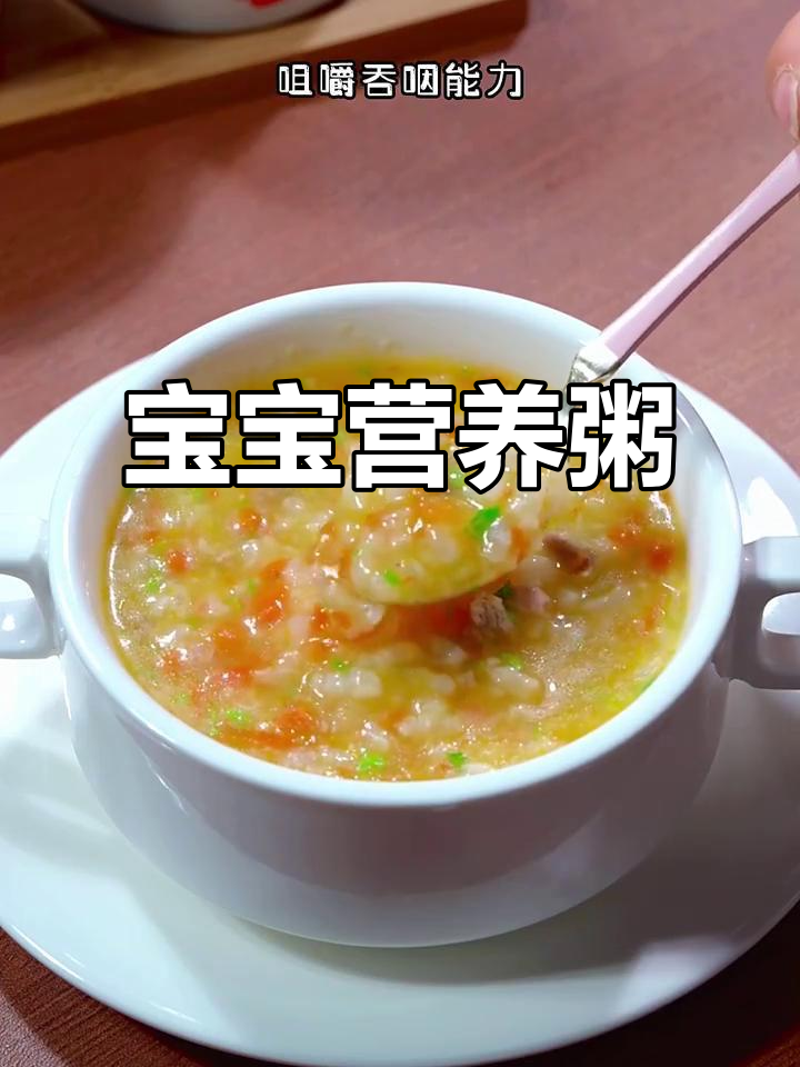 胡萝卜牛肉粥,软糯易消化,助力宝宝咀嚼吞咽