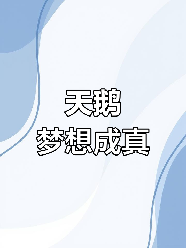 抖音送惊喜,天鹅之梦降临!