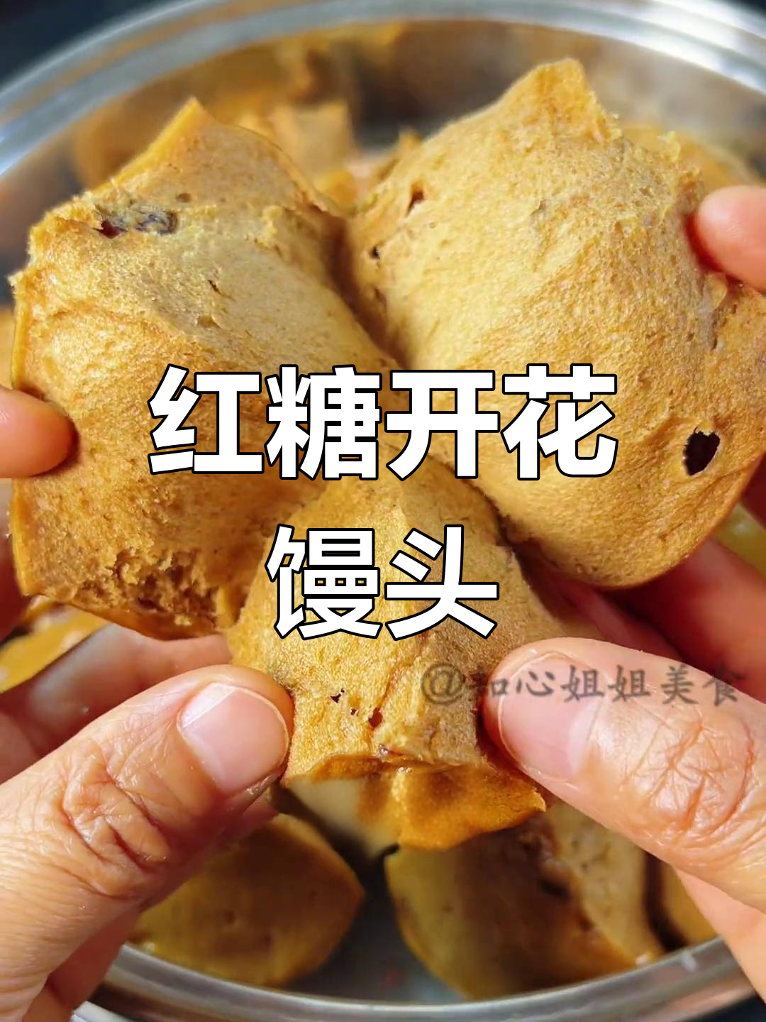 红糖大枣开花馒头,松软香甜,做法简单