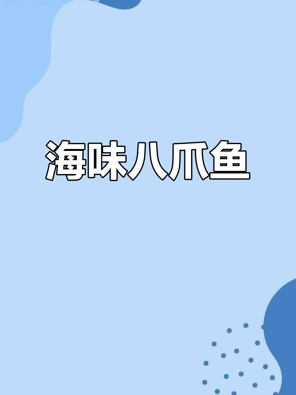 渤海八爪鱼,炒拌火锅皆美味,香气扑鼻!