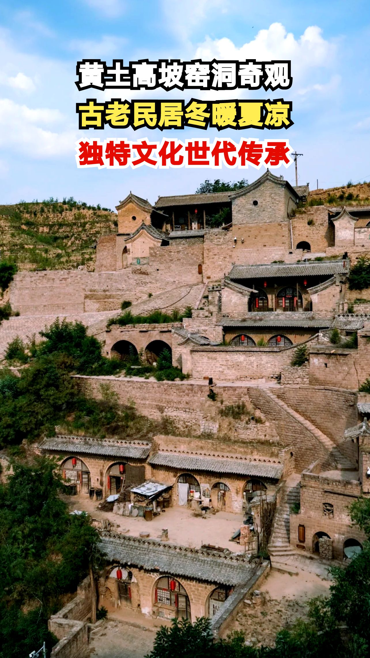 探秘黄土高原千年窑洞，冬暖夏凉的智慧建筑震撼南方游客