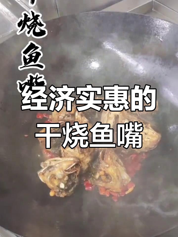 干烧鱼嘴,家常美味又实惠