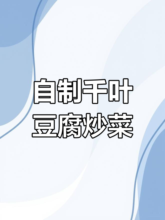 家庭版千叶豆腐,轻松减脂又美味
