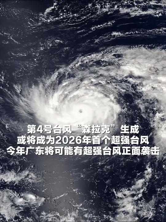 #第4号台风“森拉克”生成,或将成为2026年首个超强台风。#今年广东将有超强台风正面袭击
