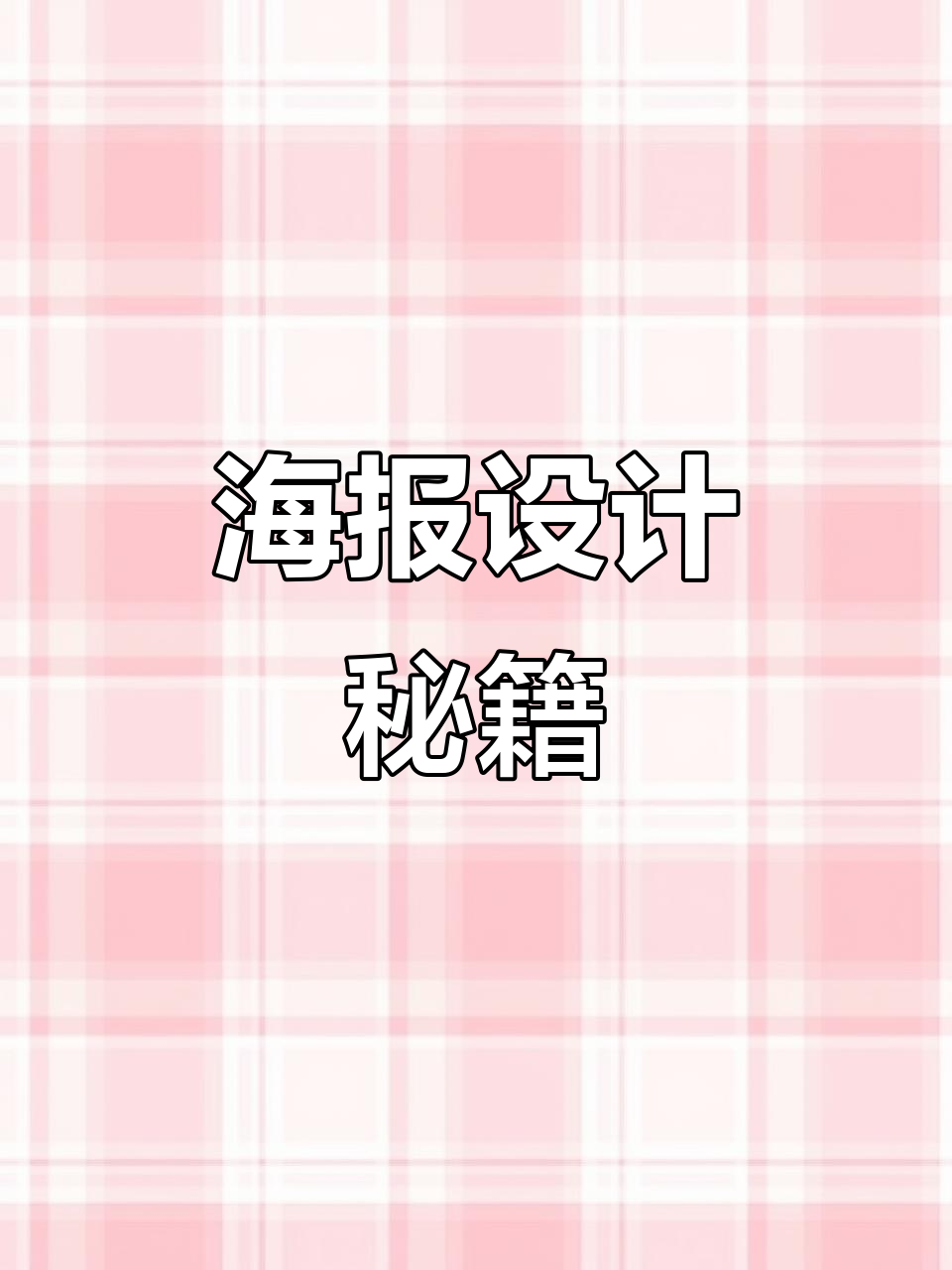 掌握七色花海报,轻松成为平面设计师!