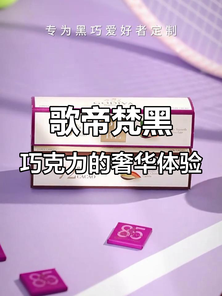 歌帝梵黑巧克力:比利时贵族下午茶,浓郁口感与多种口味完美结合