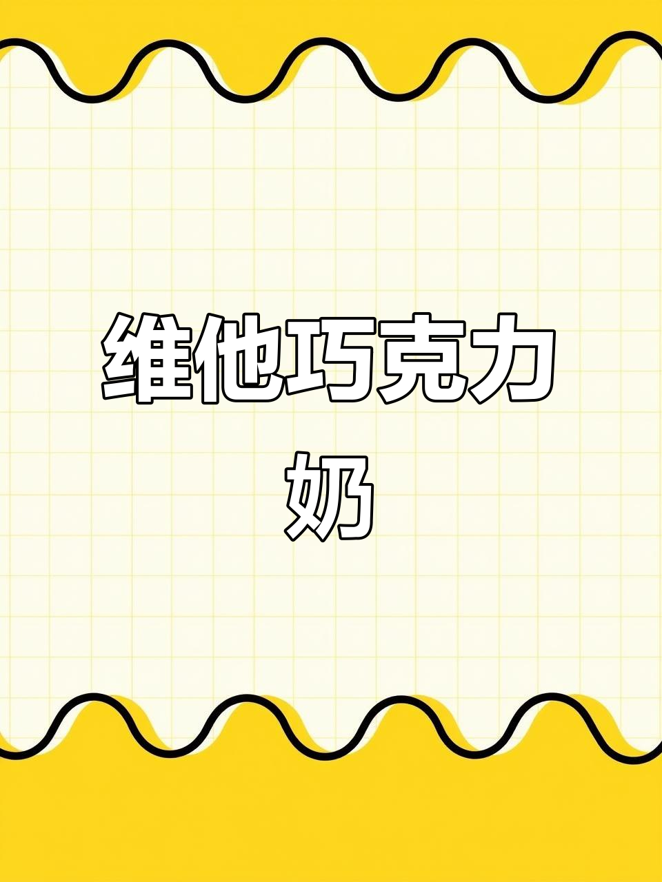 维他朱古力奶,牛奶与巧克力的完美结合
