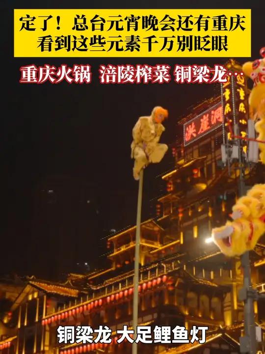 定了!2月12日总台元宵晚会还有重庆,看到这些元素千万别眨眼。重庆火锅、涪陵榨菜、铜梁龙、