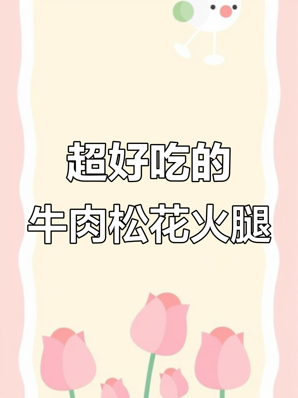 牛肉松花火腿肠，香气扑鼻，吃了让人停不下来