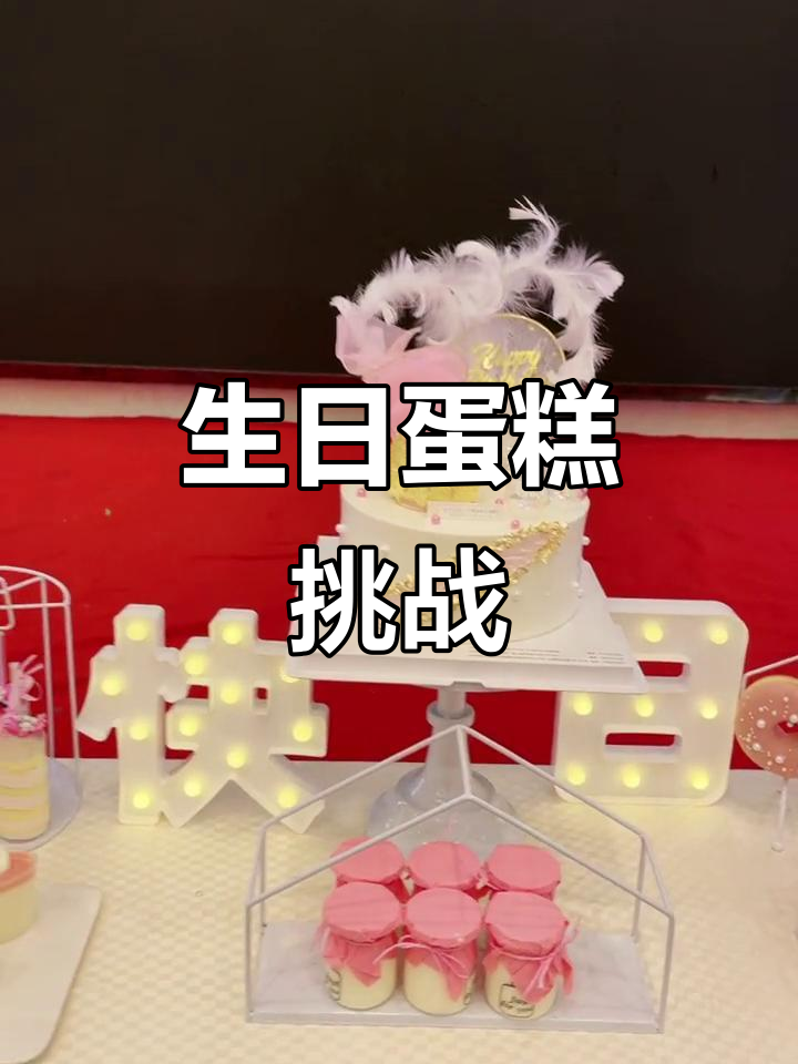 生日蛋糕堆积如山,小公主独自忙碌,老公缺席心急如焚
