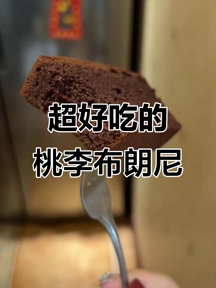 桃李布朗尼蛋糕,松软浓郁超好吃!早餐配牛奶或下午茶小点心