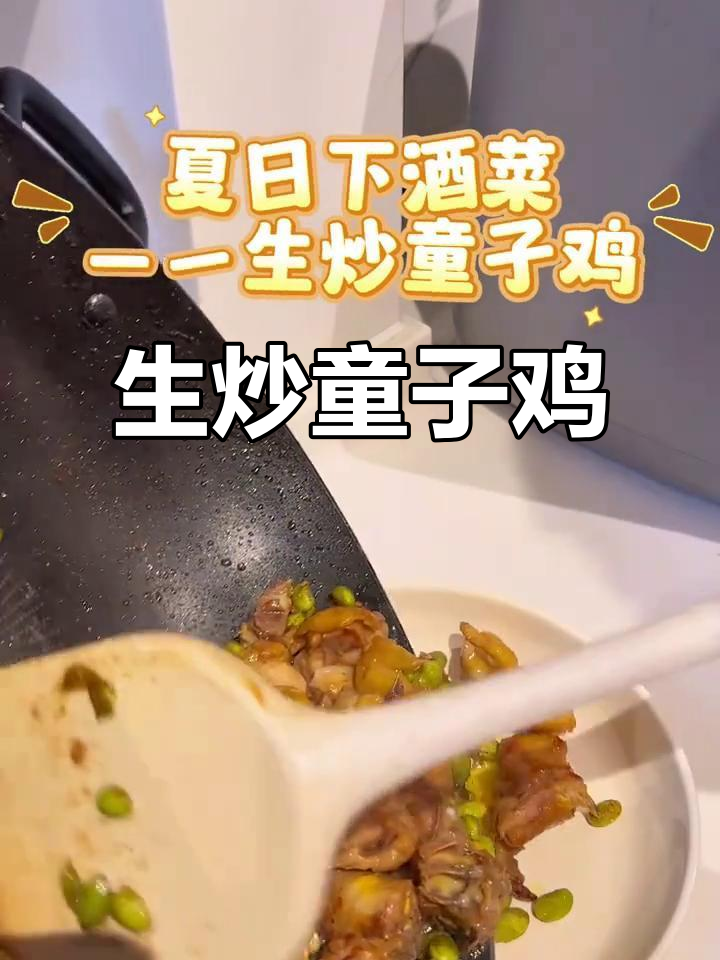夏日必备下酒菜,生炒童子鸡配毛豆,简单又美味