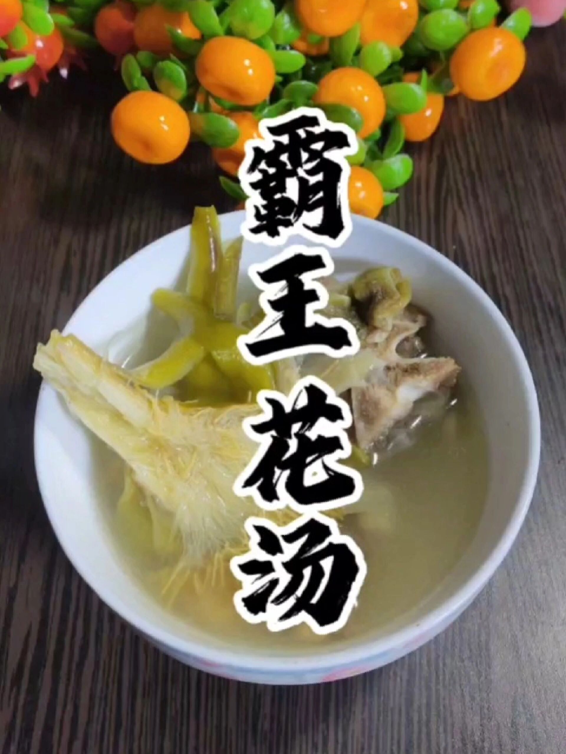 霸王花汤的做法