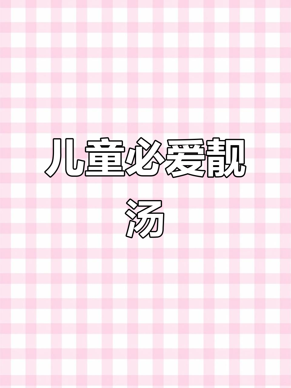 小朋友最爱喝的龙骨玉米汤，营养满满！