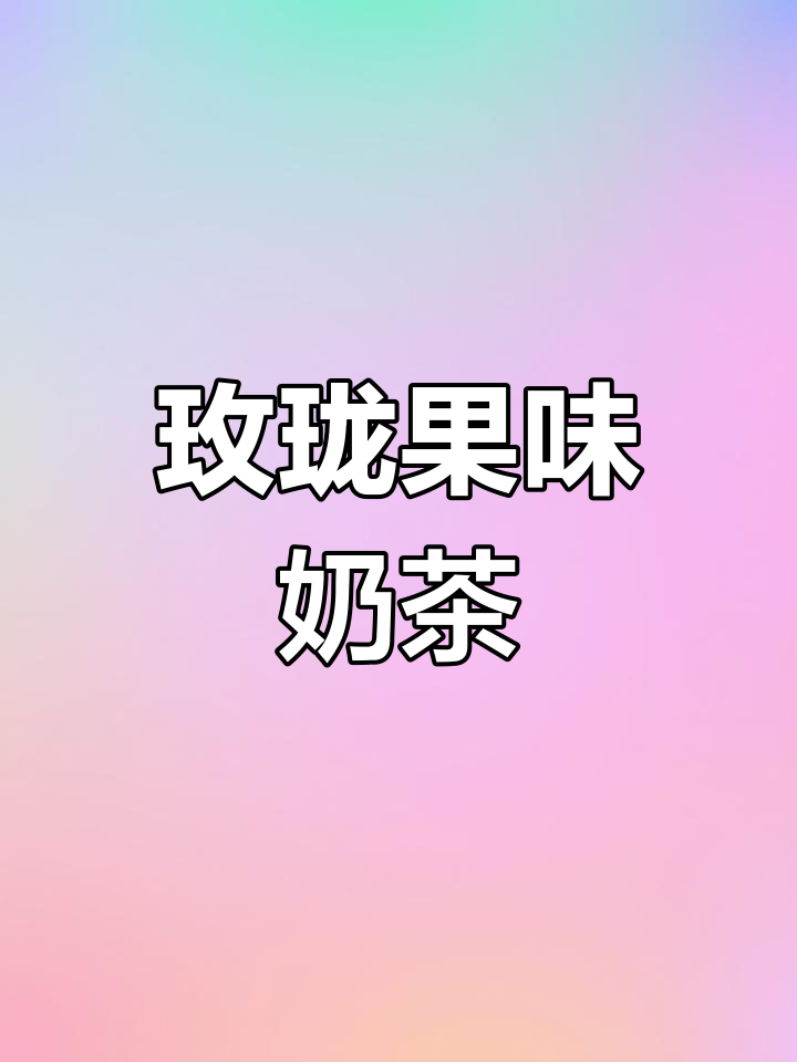 试试这款玫珑果奶茶,健康又美味!