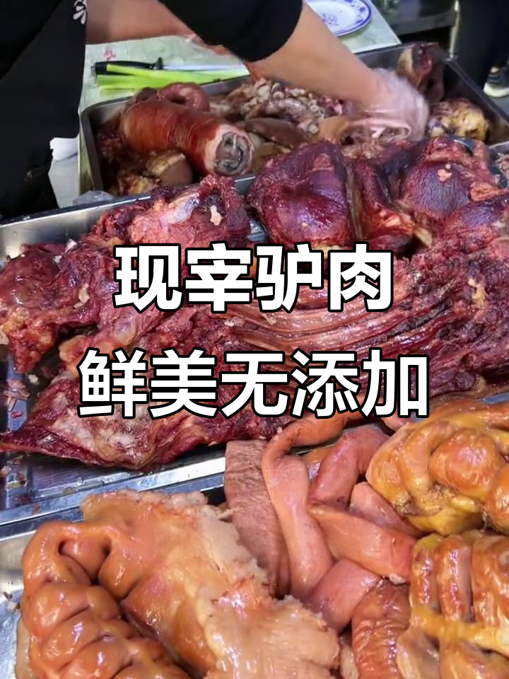 驴肉新鲜现杀,健康美味全家人都爱!